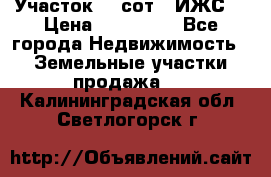 Участок 10 сот. (ИЖС) › Цена ­ 500 000 - Все города Недвижимость » Земельные участки продажа   . Калининградская обл.,Светлогорск г.
